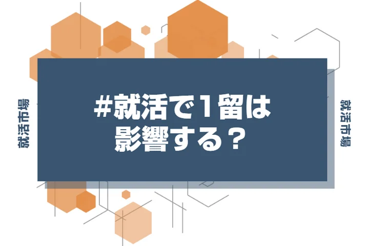 【大学3年生】就活で1留は影響する?留年経験者の就活対策と成功の秘訣を徹底解説!